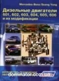 ��������� ��������� Mercedes/Ssang Yong  601-606 ������