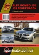 Alfa Romeo 159 / 159 Sportwagon ��� � 2005 ������� �/�
