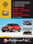 Audi 100/A6/Avant/Quattro ��� � 90 ������� �/�