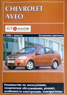 Chevrolet Aveo c 2006 ����� (� 250) ������ ���������� �1,5/1.6 (��) | ����� �� �������