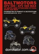 ����������� Baltmotors ATV500/CF-Moto ABM CF500/GOES 520 MAX ��� ������� �