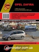 Opel Zafira B / Zafira Family ��� � 2005 (+���������� 2008) ������� �/�