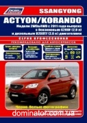 SsangYong New Action/Korando � 2011 2WD 4WD ���+��� ��� ������������ ������ �2,0�2,0