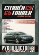Citroen �5/C5 Break � 2008, � 2010 ��� ��� �1,6/1,8/2,0/3,0�1.6/2,0/2,2/2,7/3,0