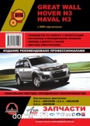 Great Wall Hover H3 / Haval H3 ��� ��/�� c 2009 ������� �