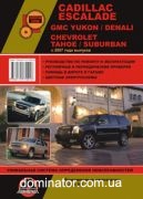 Cadilla� Escalade / GMC Yukon/Denali / Chevrolet Tahoe/Saburban ��� � 07 �������