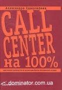 Call Center �� 100%. ������������ ����������� �� ����������� ������ ������������ �������