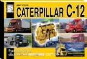 ��������� CATERPILLAR C-12, �/�, ������ ���� (���)