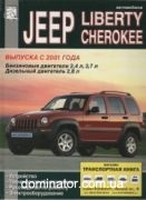 Jeep Cherokee/ Liberty c 2001 ��� ���� �2,4/3,7�2,8 (��)