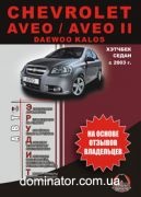 Chevrolet Aveo/Aveo 2 �����+������ ������� (����������)