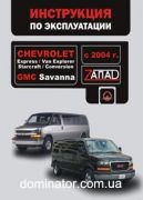 Chevrolet Express / GMC Savanna ����� � 2004 �������