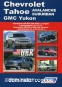 Chevrolet Tahoe, Avalanche, Suburban.GM� Yukon ��� 2000-06 ������ �5,3/6,0/6,2