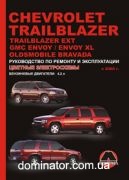 Chevrolet Trailblazer / GMC Envoy / Oldsmobile Bravada ��� � 02 ������� �
