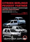 Citroen Berlingo / Peugeot Partner/Ranch ��� � ���� � 96 (+���������� 2002) ������� �/�