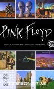 Pink Floyd. ������ ������������ �� ������ � ��������.������