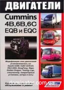 ��������� Cummins ����� 4�, 6B, 6C � �� ��������� ������� EQB, EQC. ����., �/�,������ ������