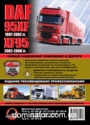 DAF 95XF / XF95 ���+���+�����+�/� 97-06 ������� � (��) (+CD)