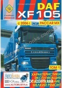 DAF XF105 � 2006�. ��������� PACCAR MX , ������, ��/����� �������� ��� 2 (���)