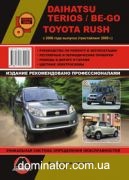 Daihatsu Terios/Be-go/Toyota Rush ��� ��/�� � 2006 (+���������� 2009) ������� �