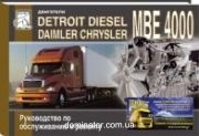��������� DETROIT DIESEL (DAIMLER CHRYSLER) MBE 4000 (Mercedes-Benz OM 460 LA) �/�, ������ ���� (��)