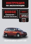 Dodge Caravan / Grand Caravan ����� � 2004 ������� (�����)