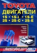 Toyota ��������� 1S, 1S-i, 1S-E, 2S, 2S-C, 2S-E. ����.�/�.��� ������ �1,8/2,0