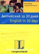 ���������� �� 30 ���� +�� (���) | ���� ����, ������� �������� | English in 30 Days | 978-5-17-038114-2