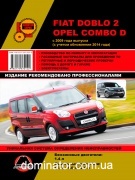 Fiat Doblo 2 / Opel Combo D ��� � 2009 (+���������� 2014) ������� �/�