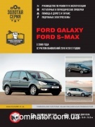 Ford Galaxy / S-MAX ��� � 2006 (+���������� 2010 � 2012) ������� �/�