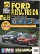 Ford Fusion/Fiesta c 2006 ������� ��� ��/���� ������ ��� �