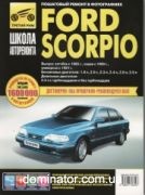 Ford Scorpio 1985-91��� � ��/���� ������ ��� �1.8/2.0/2.3/2.4/2.8/2.9�2,5