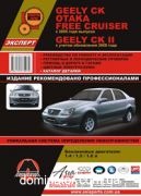 Geely CK/CK-2/Otaka/Free Cruiser �+� � 2005 ������� � (�������)