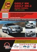 Geely MK/MK-2 � 2006 / Geely GC6 � 2014 �+� ������� � (�������)