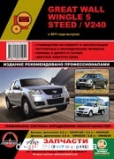 Great Wall Wingle 5 / Steed ��� c 2011 ������� �/�