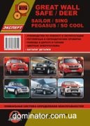 Great Wall Safe/Deer/Sailor/Sing/Pegasus �+� ������� � (�������)