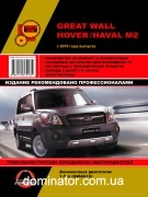 Great Wall Hover / Haval M2 ��� � 2010 (+���������� 2012 � 2014) ������� �