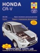 Honda CR-V 2002-06 ������ ������� �2.0�2,2 (��)