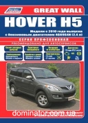 Great Wall Hover H5 c 2010 ������+������� ���.������������ ������ �2,4