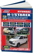 Hyundai H-1/Starex. ������ 2WD & 4WD 1998-2007 ���+���.��������� ������������ ������ �2,5/2,6�
