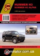 Hummer H3 / H3 Alpha ��� � 2005 ������� �
