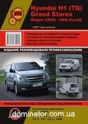 Hyundai H1/Grand Starex / Wagon (i800)/Van(iLoad) ��� � 2007 ������� �/�