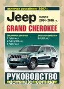 Jeep Grand Cherokee c 2004-2010+���������� � 2007 ������ ������� 3,7/4,7/5,7;228;3,0