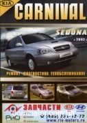 KIA Carnival/Sedona c 2002 ������ ������� �2,5 �2,9, 235;