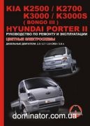 Kia K2500/K2700/K3000 / Hyundai Porter II ��� (+���������� 2014) ������� �