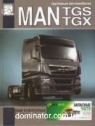 MAN TG-S/TG-X ��� 1 ������������+������� ���.��.D2066,D2676 EURO 4,5 ���� (��)