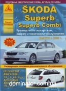 Skoda SuperB/Superb Combi ��� c 2008 ������ ���� �1,4/1,8/2,0/3,6�1,9/2,0