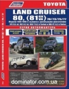 Toyota Land Cruiser 80 1990-98 ������+������� ���. ������������ ������ �3,5/4,2