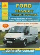 Ford Transit/Tourneo ���+���� ������. 2000-06 ������ ���� �2,3/�2,0;2,4 | ����� �� ����