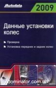 ������ ��������� ����� 2009 Autodata ��������, ��������� �������� � ������ �����