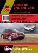 Lexus RX 270 / RX 350 / RX 450h ��� ��/�� � 2010 (+���������� 2012) ������� �